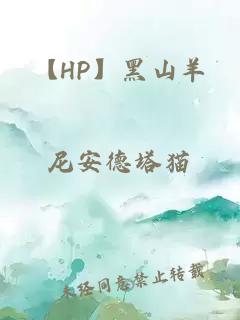 【HP】黑山羊