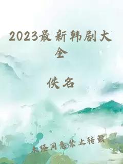 2023最新韩剧大全