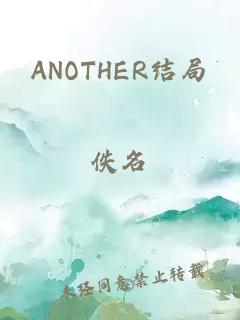 ANOTHER结局