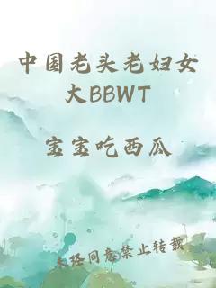 中国老头老妇女大BBWT